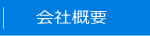 谷口商事株式会社　概要