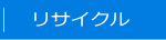 谷口商事株式会社　リサイクル